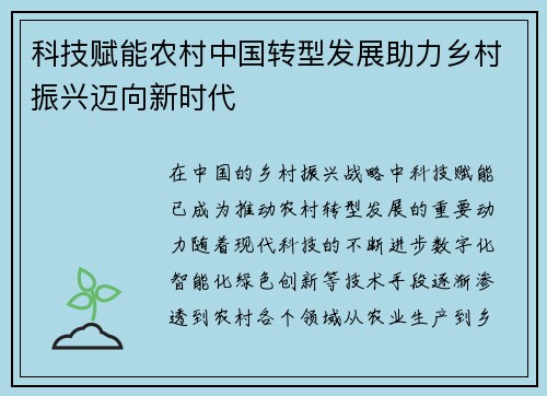 科技赋能农村中国转型发展助力乡村振兴迈向新时代