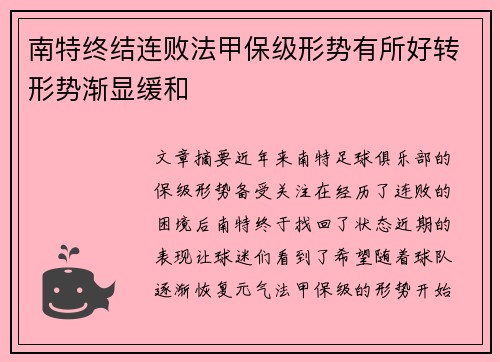 南特终结连败法甲保级形势有所好转形势渐显缓和