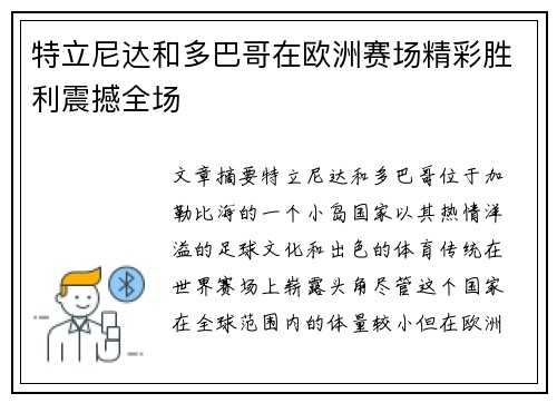 特立尼达和多巴哥在欧洲赛场精彩胜利震撼全场