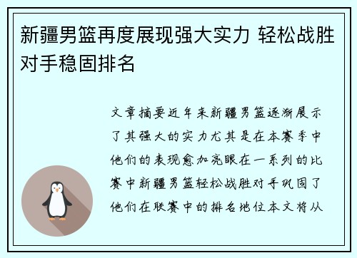 新疆男篮再度展现强大实力 轻松战胜对手稳固排名