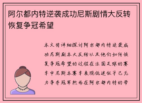 阿尔都内特逆袭成功尼斯剧情大反转恢复争冠希望