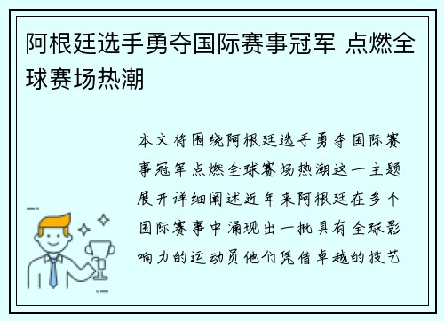 阿根廷选手勇夺国际赛事冠军 点燃全球赛场热潮