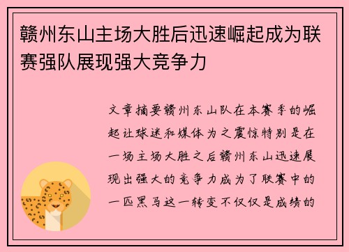 赣州东山主场大胜后迅速崛起成为联赛强队展现强大竞争力