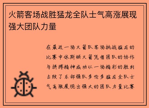火箭客场战胜猛龙全队士气高涨展现强大团队力量