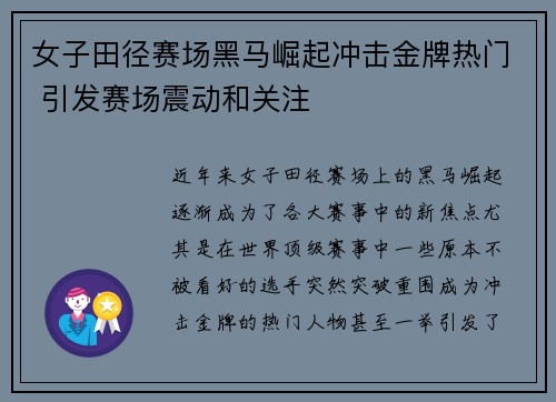 女子田径赛场黑马崛起冲击金牌热门 引发赛场震动和关注