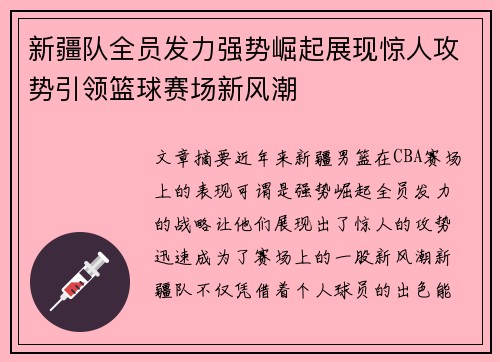 新疆队全员发力强势崛起展现惊人攻势引领篮球赛场新风潮