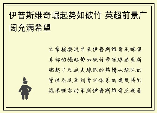 伊普斯维奇崛起势如破竹 英超前景广阔充满希望