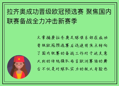 拉齐奥成功晋级欧冠预选赛 聚焦国内联赛备战全力冲击新赛季