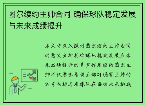 图尔续约主帅合同 确保球队稳定发展与未来成绩提升