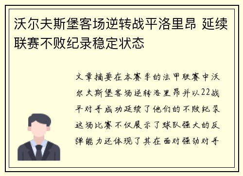 沃尔夫斯堡客场逆转战平洛里昂 延续联赛不败纪录稳定状态