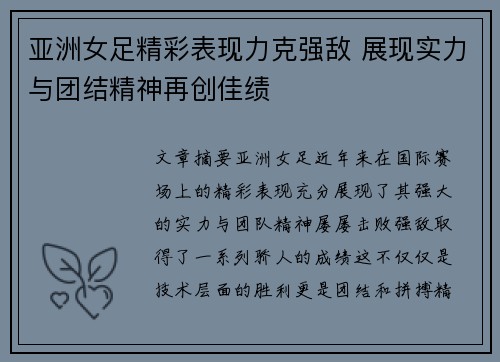 亚洲女足精彩表现力克强敌 展现实力与团结精神再创佳绩
