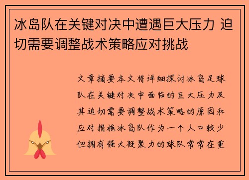 冰岛队在关键对决中遭遇巨大压力 迫切需要调整战术策略应对挑战
