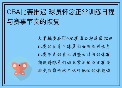 CBA比赛推迟 球员怀念正常训练日程与赛事节奏的恢复