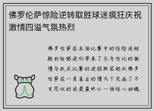 佛罗伦萨惊险逆转取胜球迷疯狂庆祝激情四溢气氛热烈