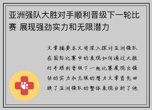 亚洲强队大胜对手顺利晋级下一轮比赛 展现强劲实力和无限潜力
