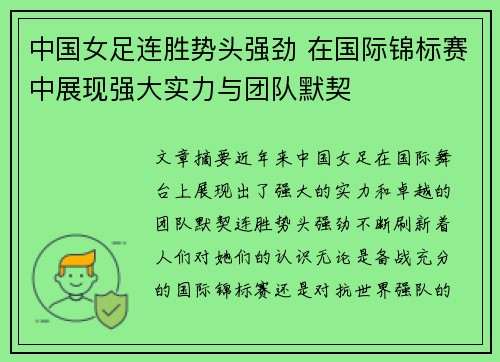 中国女足连胜势头强劲 在国际锦标赛中展现强大实力与团队默契