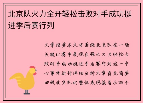 北京队火力全开轻松击败对手成功挺进季后赛行列