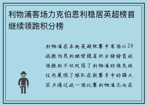利物浦客场力克伯恩利稳居英超榜首继续领跑积分榜