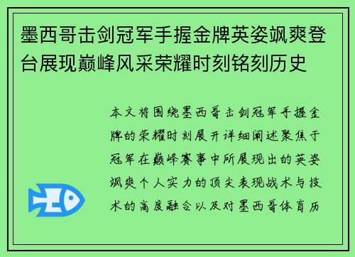 墨西哥击剑冠军手握金牌英姿飒爽登台展现巅峰风采荣耀时刻铭刻历史