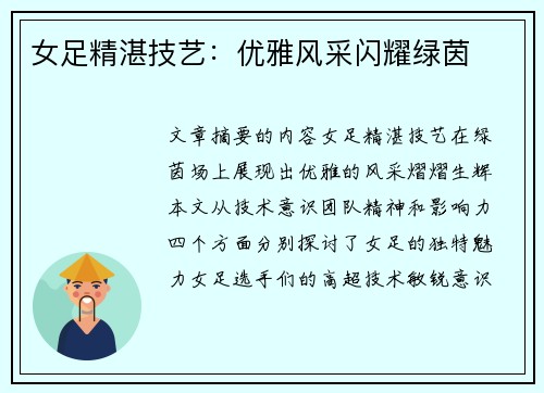 女足精湛技艺：优雅风采闪耀绿茵
