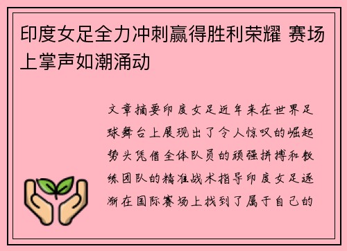 印度女足全力冲刺赢得胜利荣耀 赛场上掌声如潮涌动