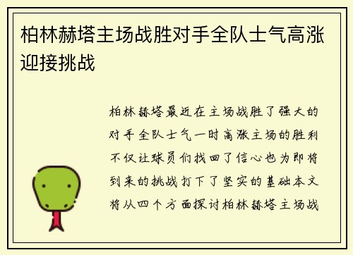 柏林赫塔主场战胜对手全队士气高涨迎接挑战