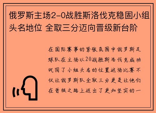 俄罗斯主场2-0战胜斯洛伐克稳固小组头名地位 全取三分迈向晋级新台阶