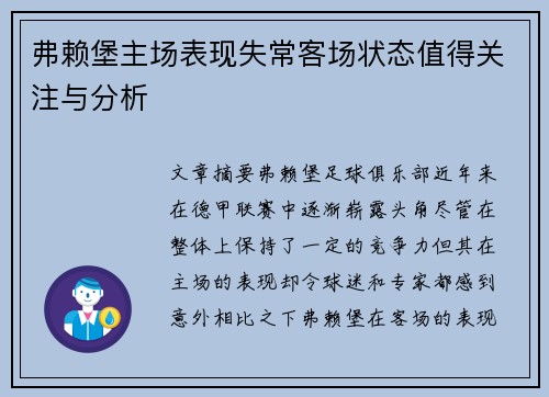 弗赖堡主场表现失常客场状态值得关注与分析