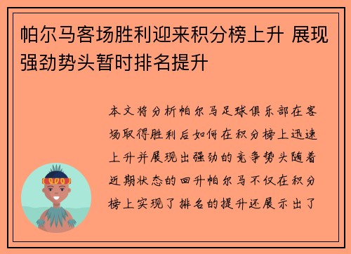 帕尔马客场胜利迎来积分榜上升 展现强劲势头暂时排名提升