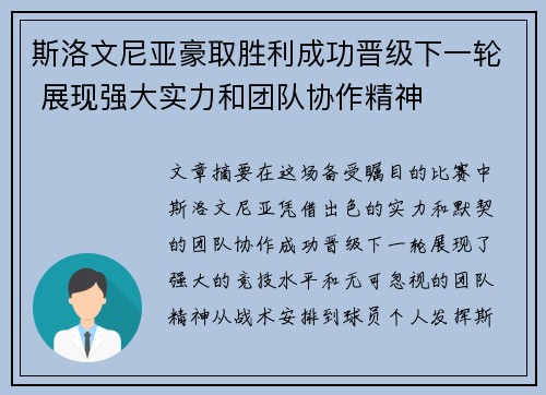 斯洛文尼亚豪取胜利成功晋级下一轮 展现强大实力和团队协作精神