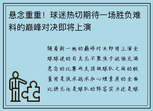 悬念重重！球迷热切期待一场胜负难料的巅峰对决即将上演