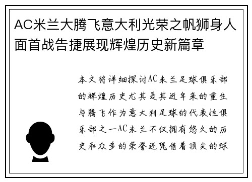 AC米兰大腾飞意大利光荣之帆狮身人面首战告捷展现辉煌历史新篇章