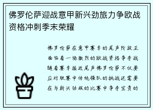 佛罗伦萨迎战意甲新兴劲旅力争欧战资格冲刺季末荣耀