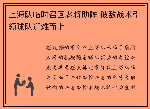 上海队临时召回老将助阵 破敌战术引领球队迎难而上