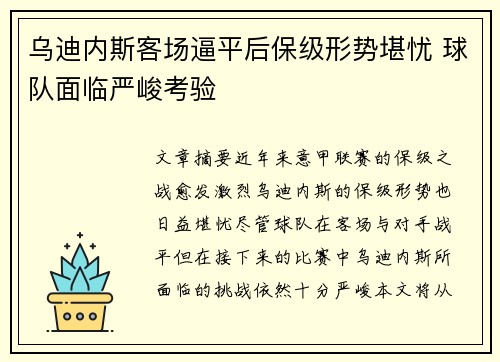 乌迪内斯客场逼平后保级形势堪忧 球队面临严峻考验