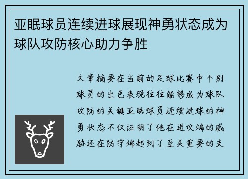 亚眠球员连续进球展现神勇状态成为球队攻防核心助力争胜