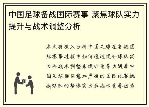 中国足球备战国际赛事 聚焦球队实力提升与战术调整分析