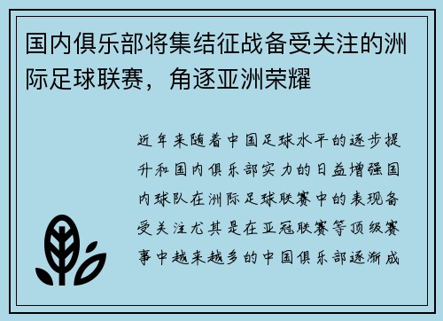 国内俱乐部将集结征战备受关注的洲际足球联赛，角逐亚洲荣耀