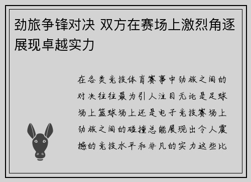 劲旅争锋对决 双方在赛场上激烈角逐展现卓越实力