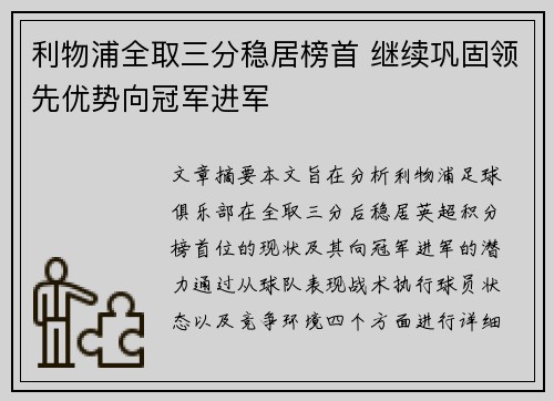利物浦全取三分稳居榜首 继续巩固领先优势向冠军进军