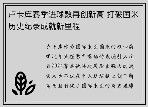 卢卡库赛季进球数再创新高 打破国米历史纪录成就新里程
