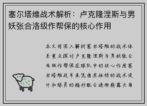 塞尔塔维战术解析：卢克隆涅斯与男妖张合洛级作帮保的核心作用