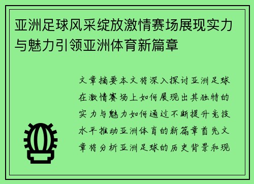亚洲足球风采绽放激情赛场展现实力与魅力引领亚洲体育新篇章