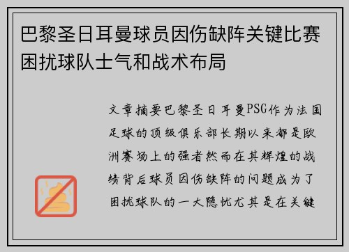 巴黎圣日耳曼球员因伤缺阵关键比赛困扰球队士气和战术布局