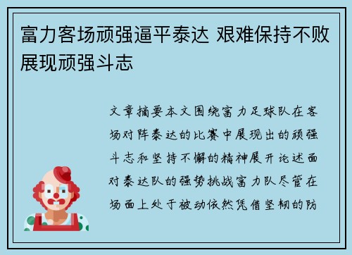 富力客场顽强逼平泰达 艰难保持不败展现顽强斗志
