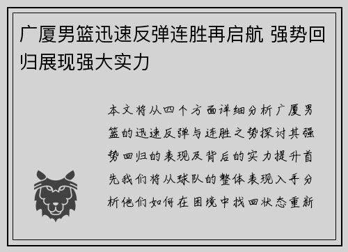 广厦男篮迅速反弹连胜再启航 强势回归展现强大实力