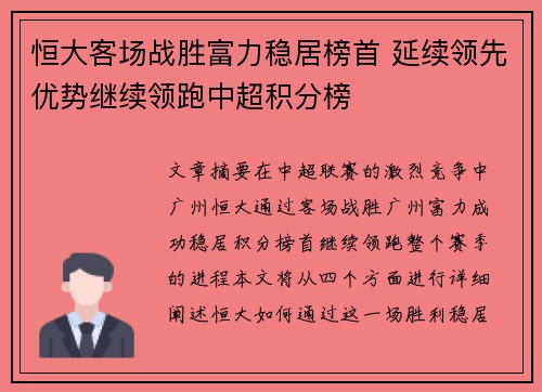 恒大客场战胜富力稳居榜首 延续领先优势继续领跑中超积分榜