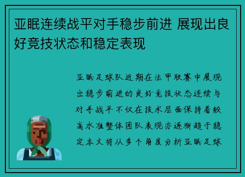 亚眠连续战平对手稳步前进 展现出良好竞技状态和稳定表现