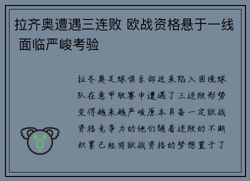 拉齐奥遭遇三连败 欧战资格悬于一线 面临严峻考验