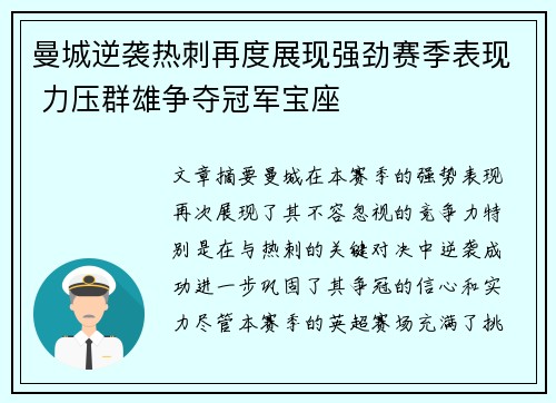曼城逆袭热刺再度展现强劲赛季表现 力压群雄争夺冠军宝座